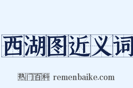 西湖图近义词是什么意思的图片